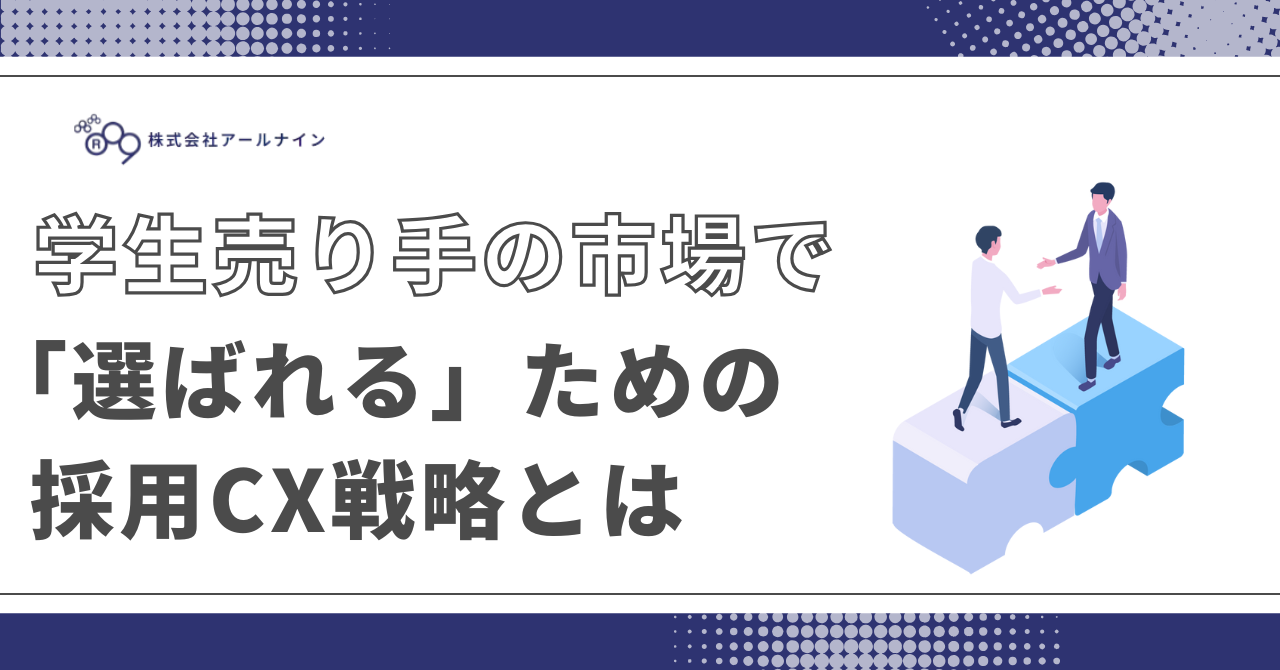 学生売り手の市場で、「選ばれる」ための採用CX戦略とは